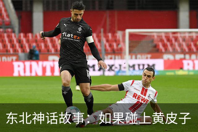 东北神话故事：如果碰上黄皮子“讨封”，你知道咋回答不？