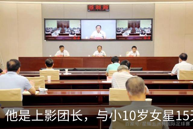 他是上影团长，与小10岁女星15天闪婚，儿子随母姓，如今已成骄傲