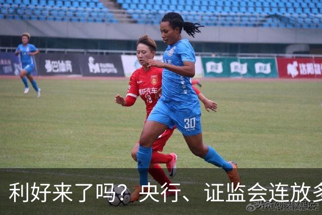 利好来了吗？央行、证监会连放多个利好