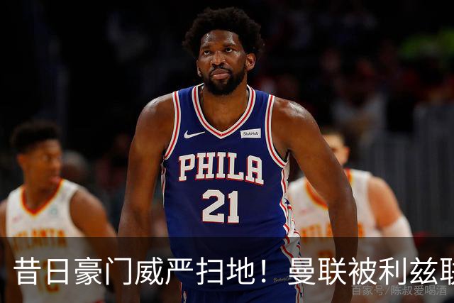 昔日豪门威严扫地！曼联被利兹联逼平，揭示球队全面退化的真相