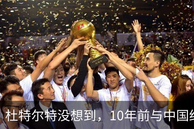 杜特尔特没想到，10年前与中国结的善缘，如今成了莎拉翻盘的希望
