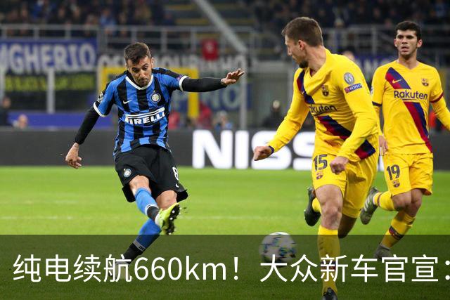 纯电续航660km！大众新车官宣：10月21日继续开售