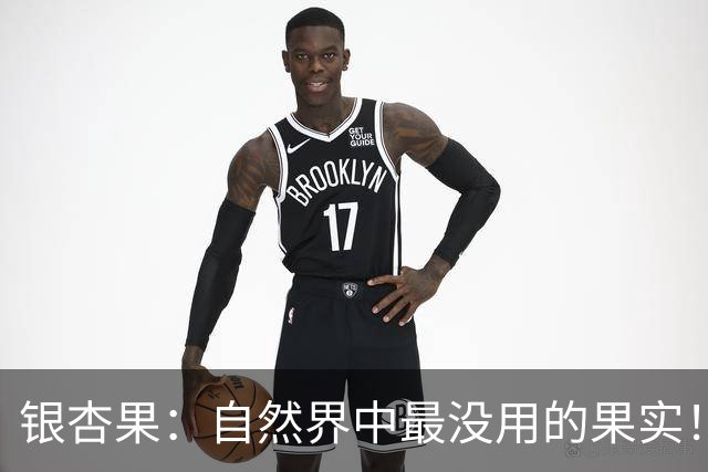 银杏果：自然界中最没用的果实！结果再多也一样沦为保护植物