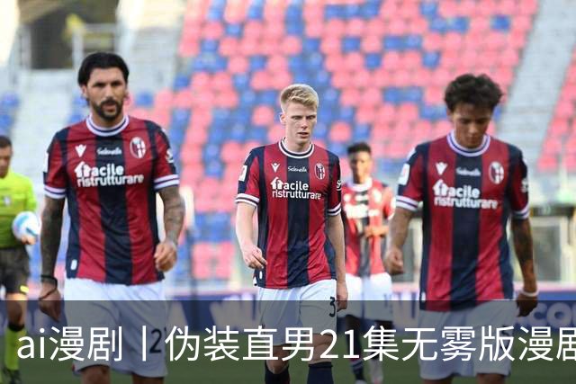 ai漫剧丨伪装直男21集无雾版漫剧最新1—23集丨伪装直男无雾版漫剧21集网盘